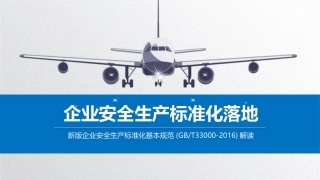 企业安全生产标准化-基本规范(GBT33000-2016).pptx