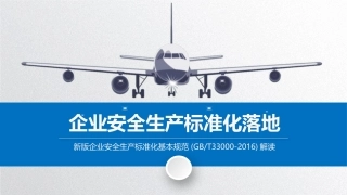 企业安全生产标准化基本规范(GBT33000-2016)--标准化.pptx