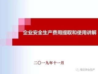 企业安全生产费用提取与使用标准.pptx