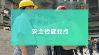 企业安全生产检查要点.pptx