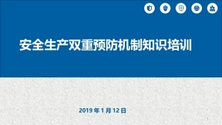 企业安全生产双重预防机制建设.pptx