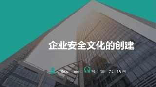 企业安全文化的建立.pptx