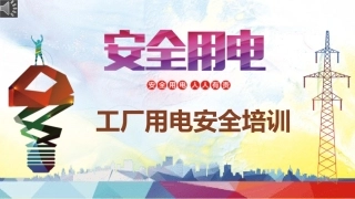 企业安全用电培训.pptx
