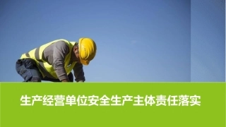 企业安全主体责任落实.pptx