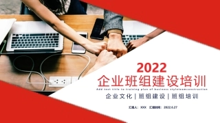 企业班组建设培训.pptx