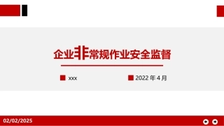 企业非常规作业安全监督.pptx