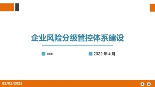 企业风险分级管控体系建设.pptx