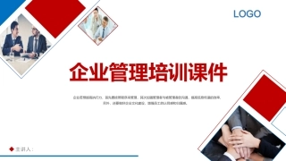 企业管理培训课件.pptx