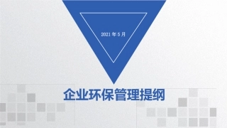 企业环保管理概述.pptx