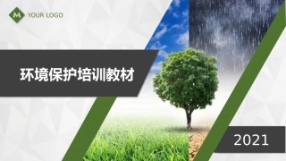 企业环保基础知识培训教材.pptx