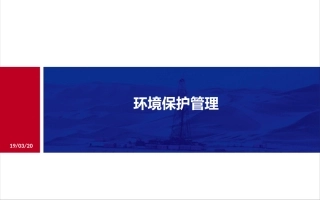 企业环境保护管理.pptx