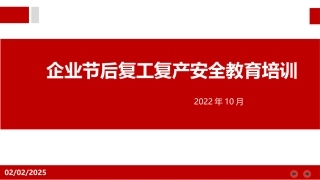 企业节后复工复产安全教育培训.pptx