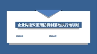 企业如何构建双重预防机制？最全面版讲解！.pptx