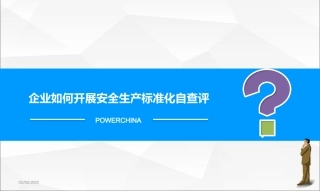 企业如何开展安全生产标准化自查评价.pptx