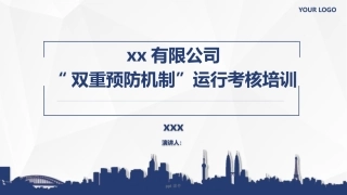 企业双重预防机制运行考核全员培训.pptx