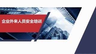 企业外来人员安全培训.pptx