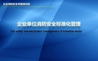 企业消防安全标准化管理.pptx