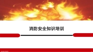 企业消防安全知识培训.pptx