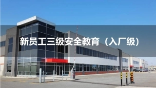 企业新员工三级安全教育（入厂级）.pptx