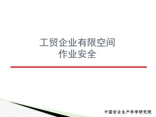 企业有限空间作业安全培训.pptx