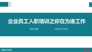 企业员工入职培训之你在为谁工作.pptx