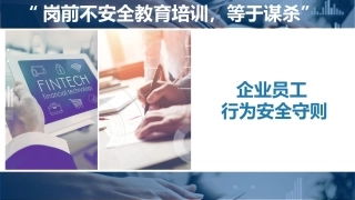 企业员工行为安全守则.pptx