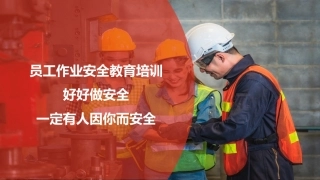 企业员工作业安全培训.pptx