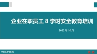 企业在职员工8学时安全教育培训.pptx