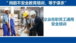 企业在职员工通用安全培训.pptx