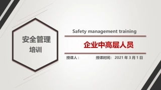 企业中高层人员安全管理培训.pptx