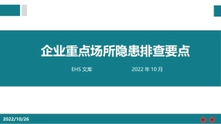 企业重点场所隐患排查要点.pptx