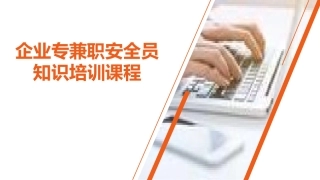 企业专兼职安全员知识培训课程.pptx