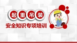 起重吊装安全知识专项培训.pptx