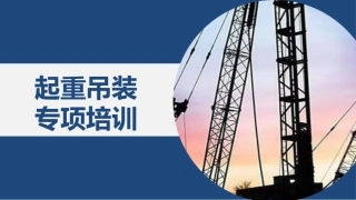 起重吊装专项培训.pptx