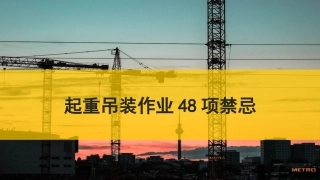 起重吊装作业48项禁忌.pptx