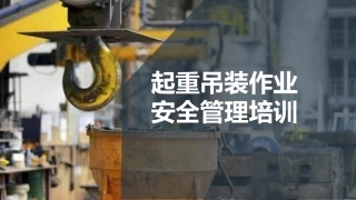起重吊装作业安全管理培训.pptx