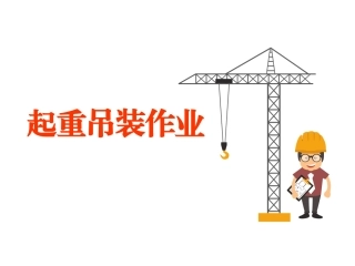 起重吊装作业安全培训.pptx