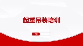 起重吊装作业操作安全培训.pptx