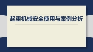 起重机械安全使用与案例分析.pptx