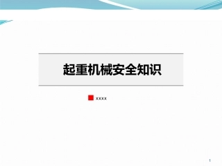 起重机械安全知识.pptx