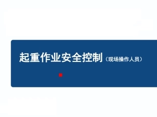起重作业安全控制（现场操作人员）.pptx