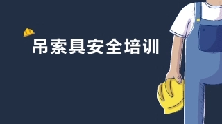 起重作业吊索具安全培训.pptx