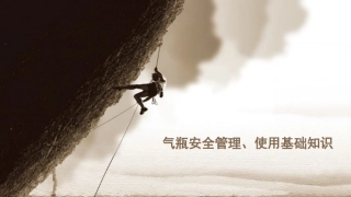 气瓶安全管理、使用基础知识.pptx