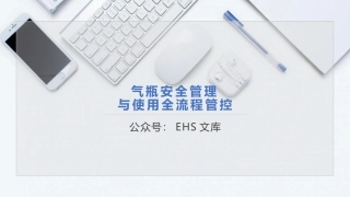 气瓶安全管理与使用全流程管控.pptx