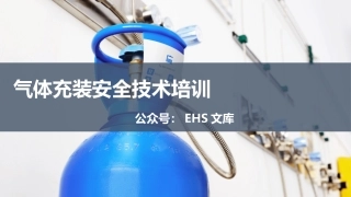 气瓶充装安全技术.pptx