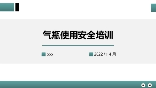 气瓶的安全使用.pptx