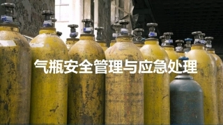 气瓶使用与应急处理安全培训.pptx