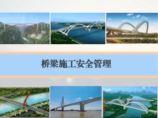 桥梁施工安全管理.pptx