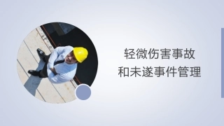 轻微伤害事件和未遂事件管理.pptx