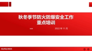 秋冬季节防火防爆工作重点.pptx